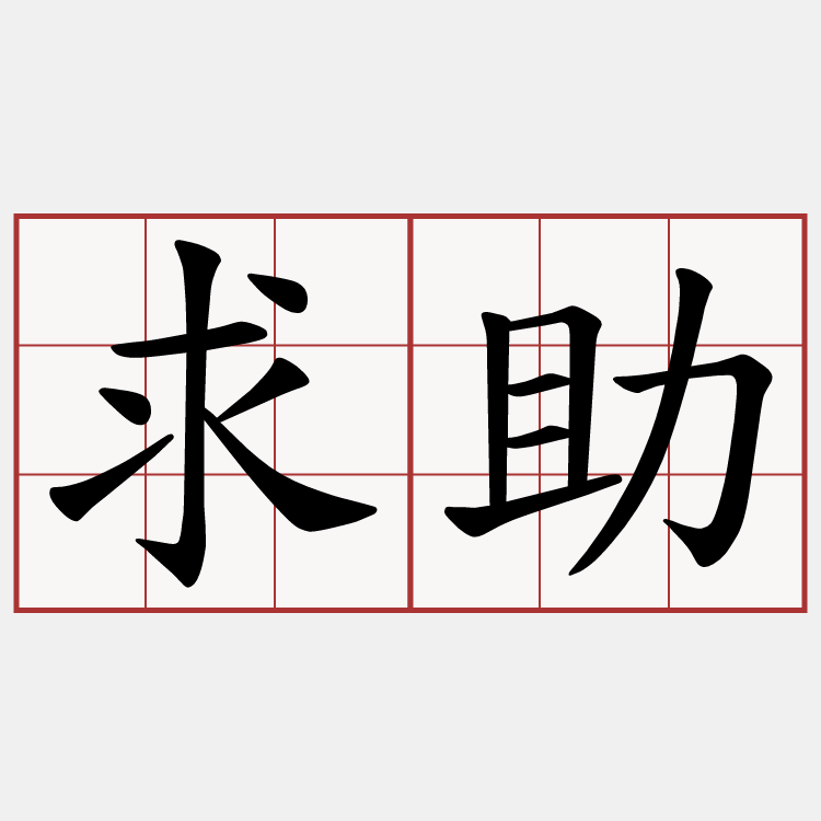 求助