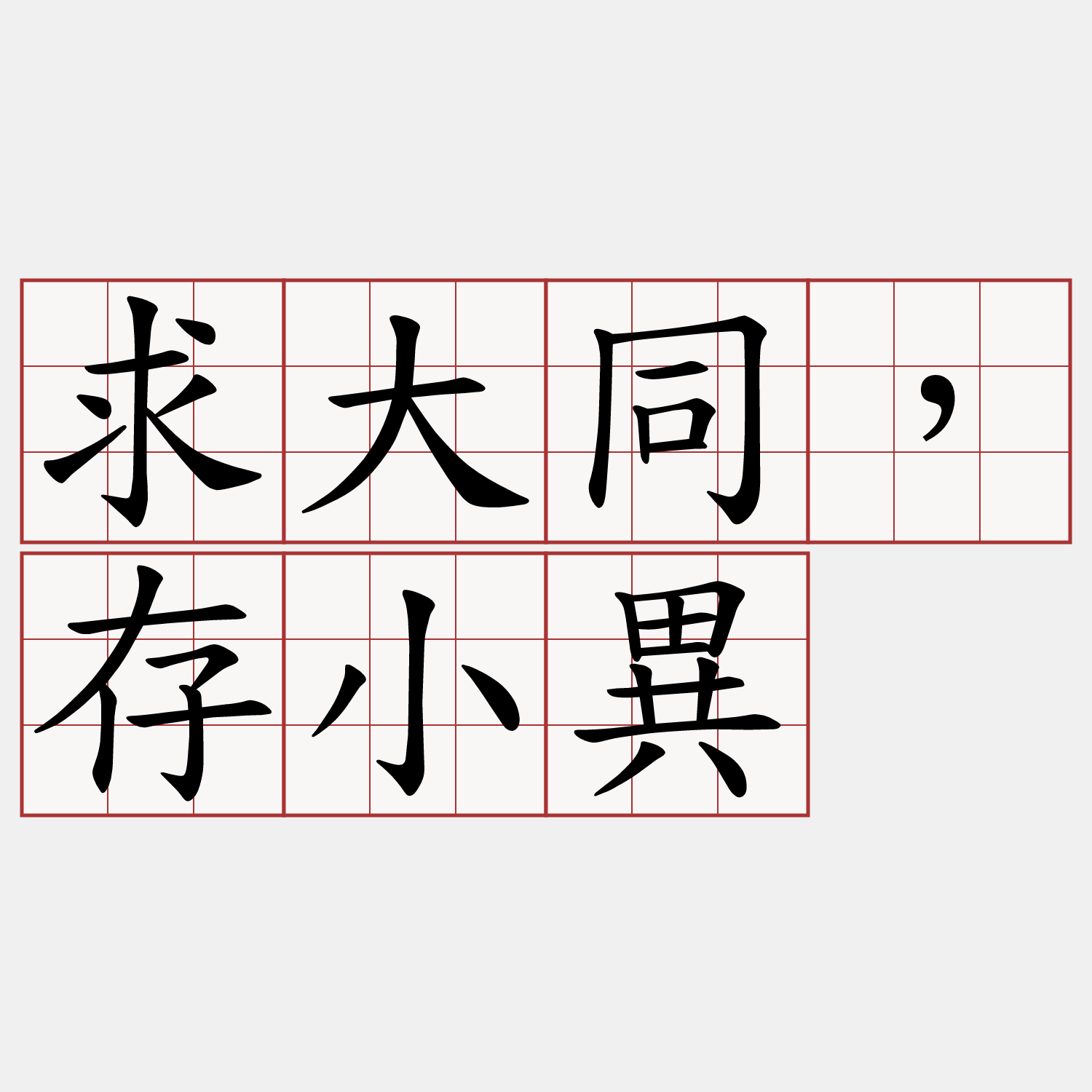 求大同，存小異