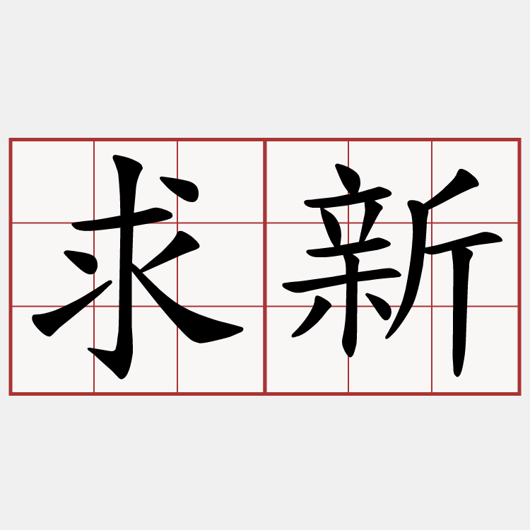 求新