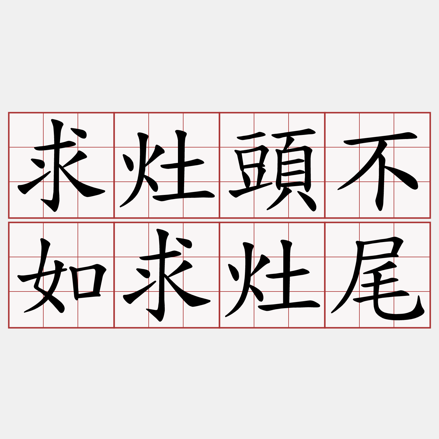 求灶頭不如求灶尾