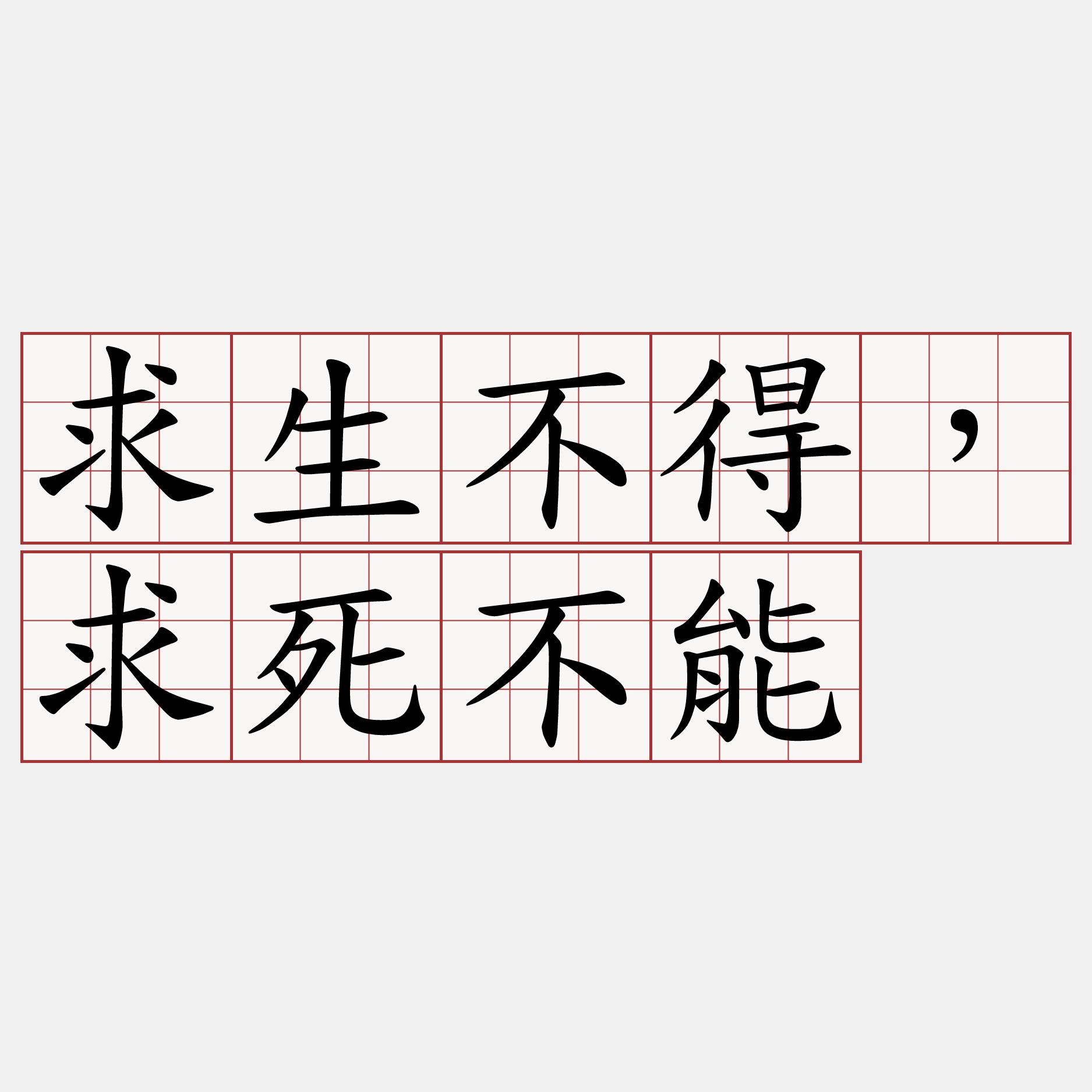 求生不得，求死不能