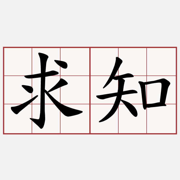 求知