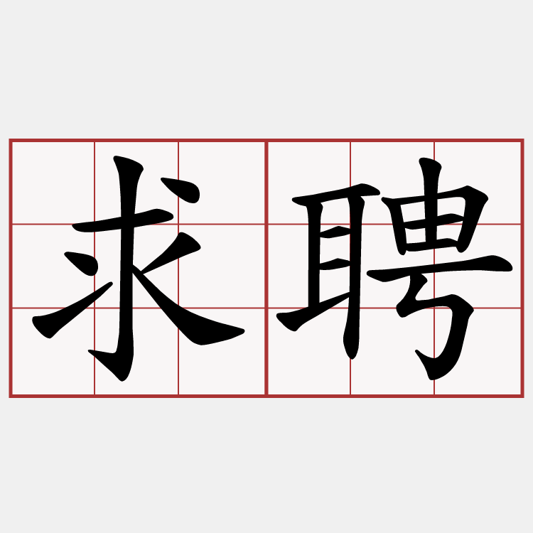 求聘