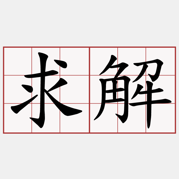 求解