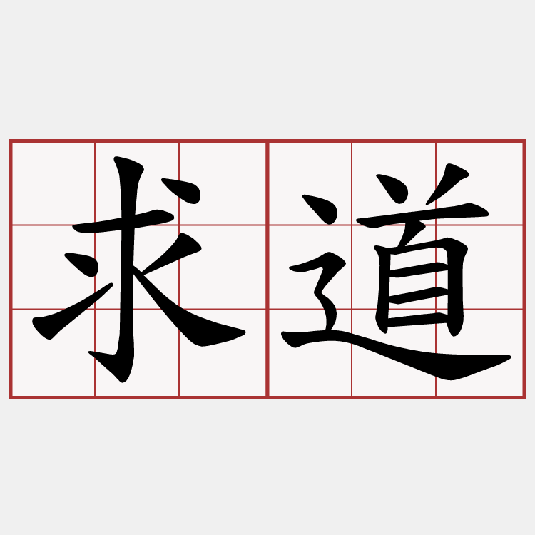 求道