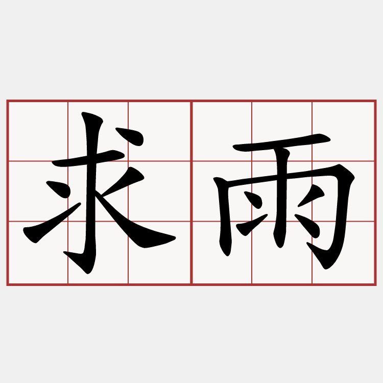 求雨