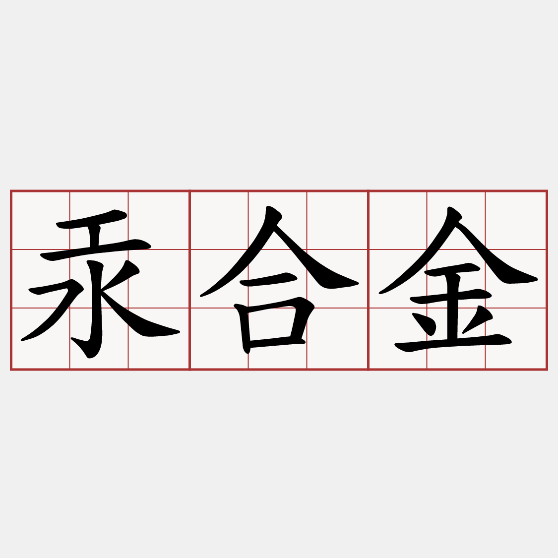 汞合金