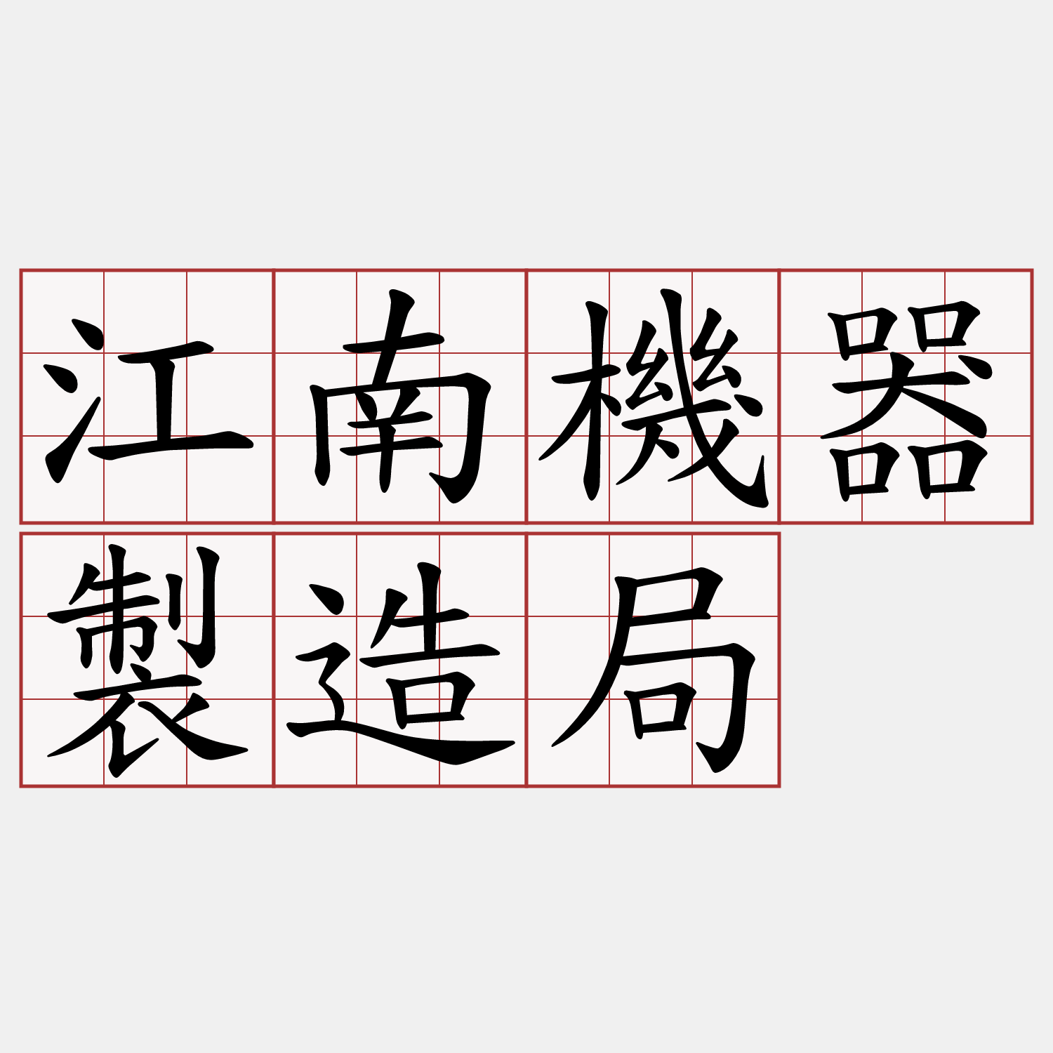 江南機器製造局