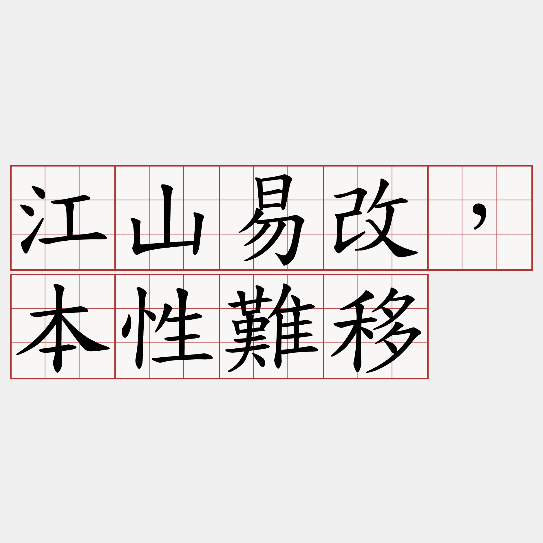 江山易改，本性難移