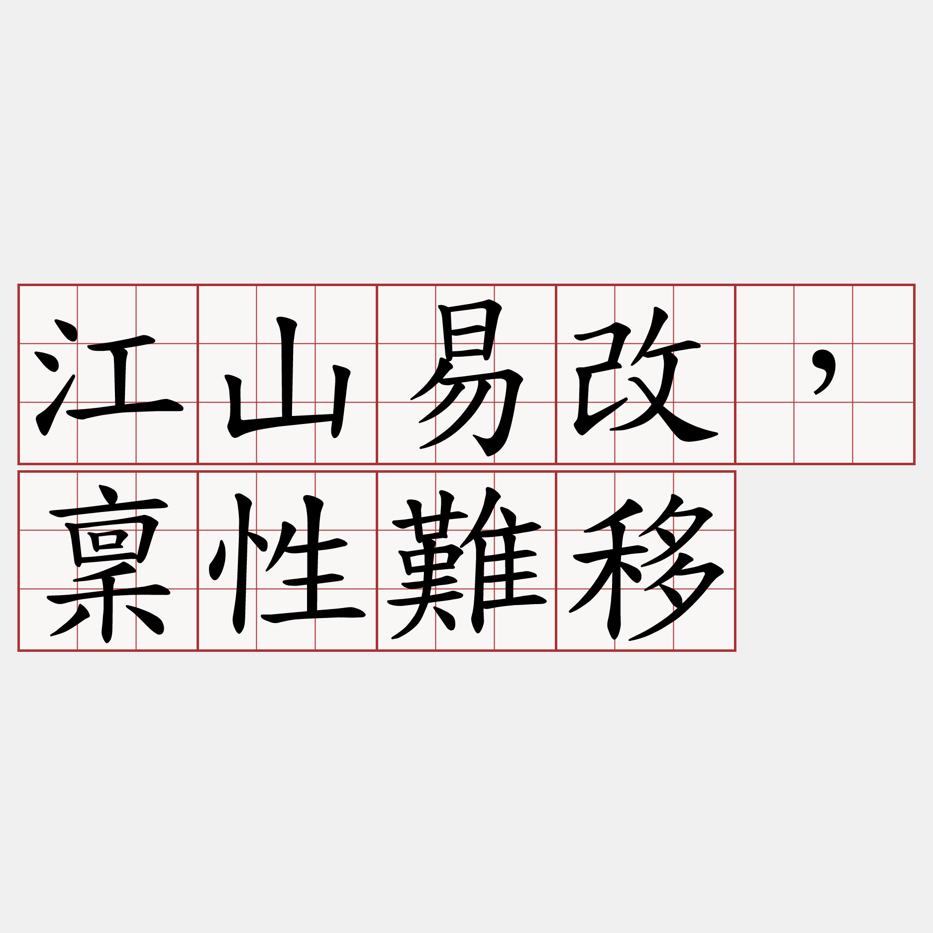 江山易改，稟性難移