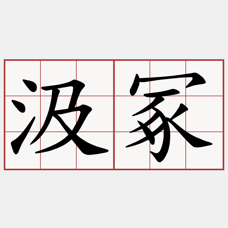 汲冢
