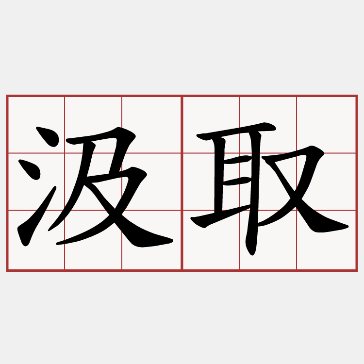 汲取