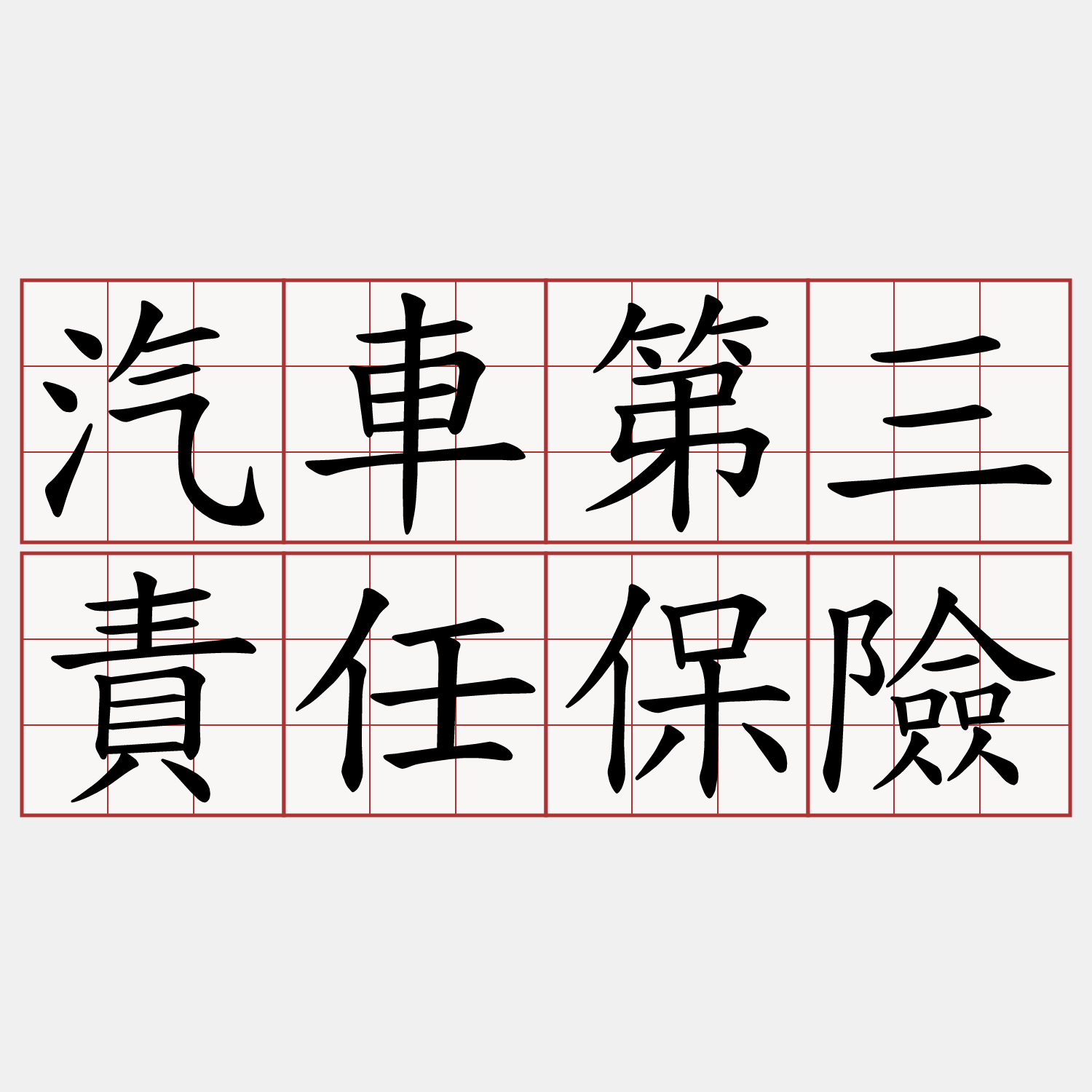 汽車第三責任保險