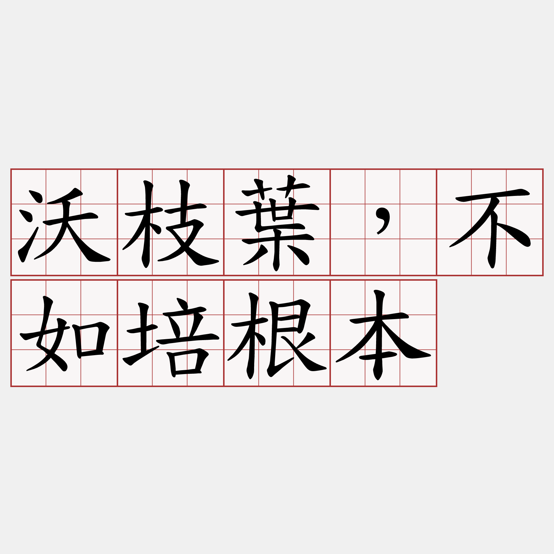 沃枝葉，不如培根本