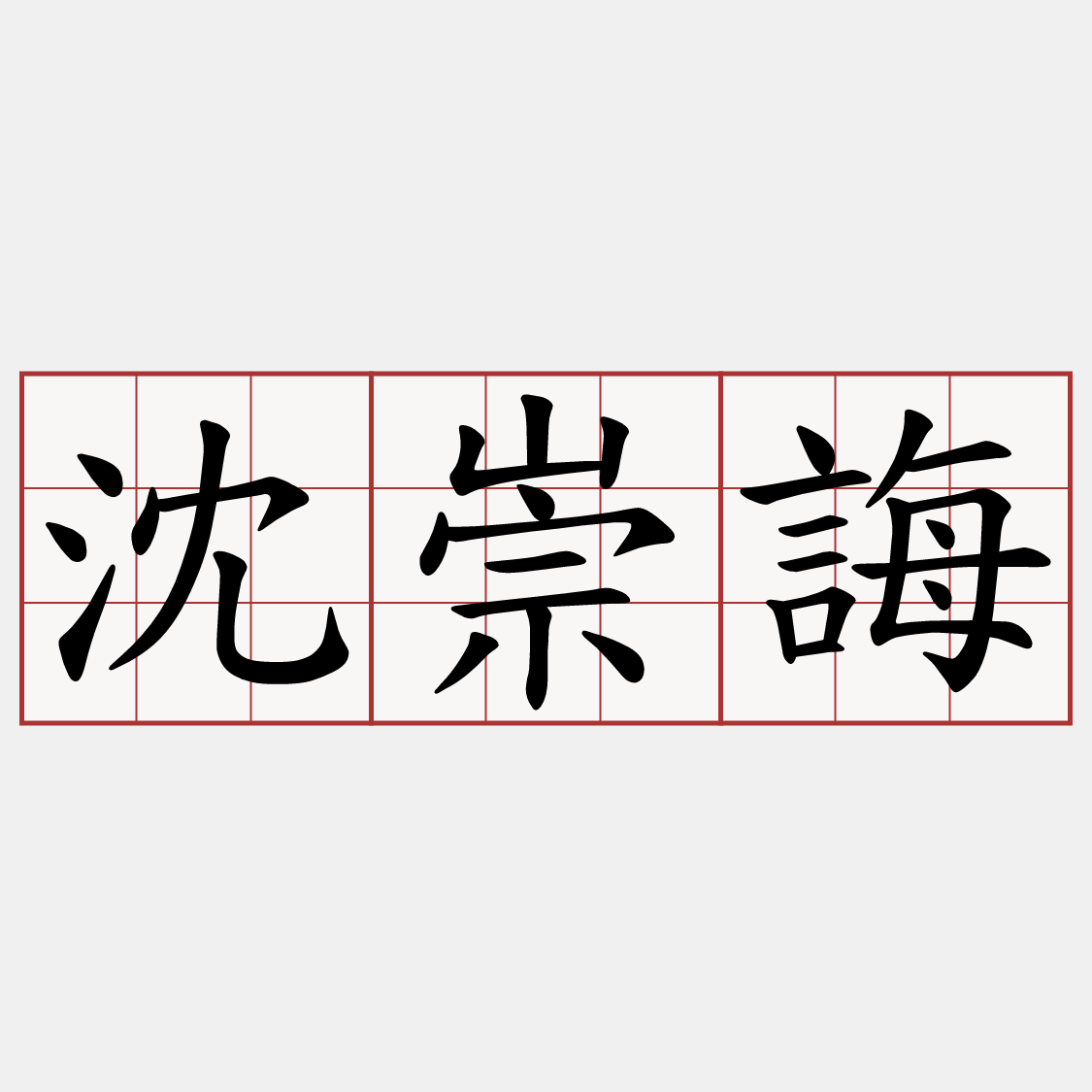 沈崇誨
