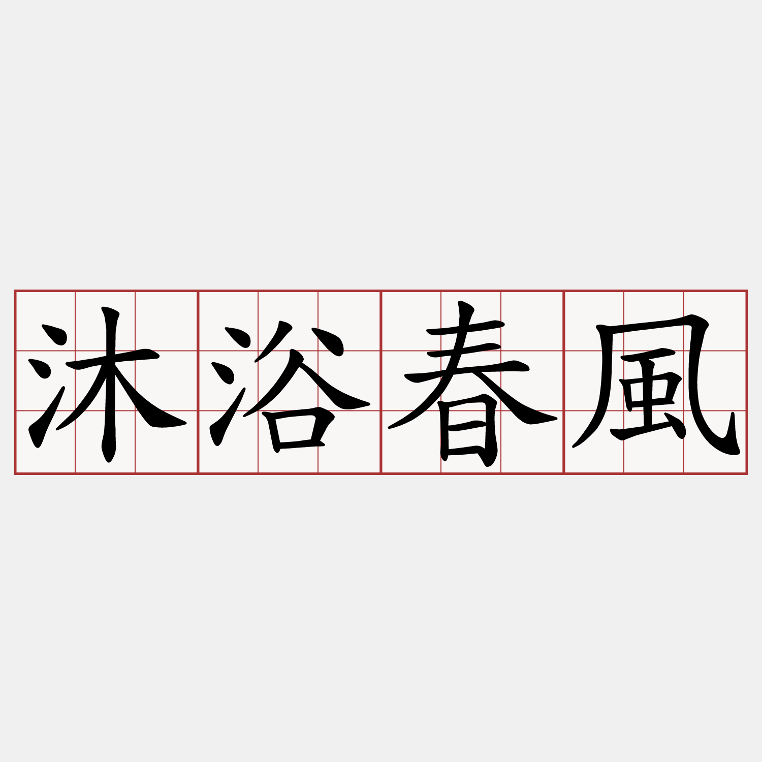 沐浴春風