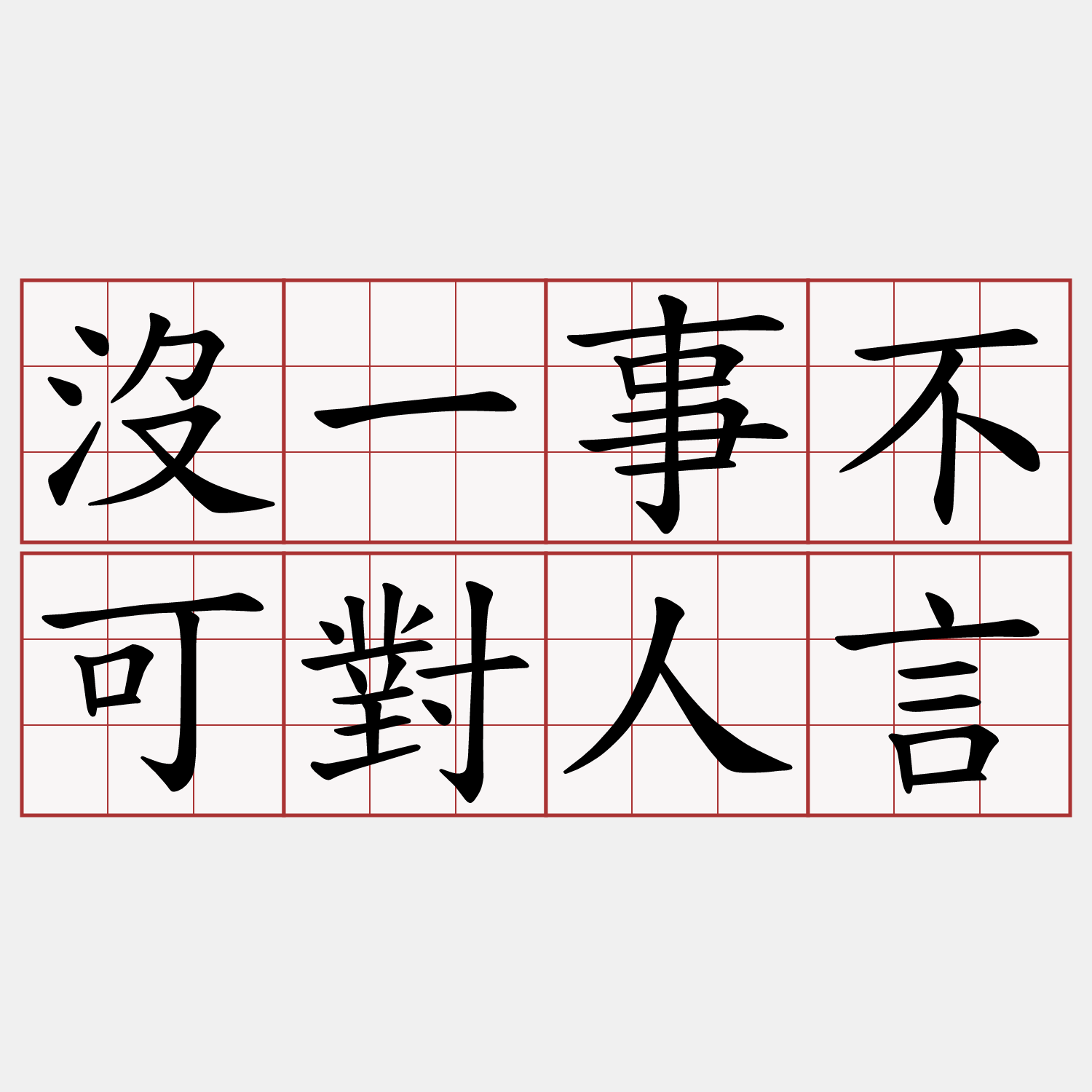 沒一事不可對人言