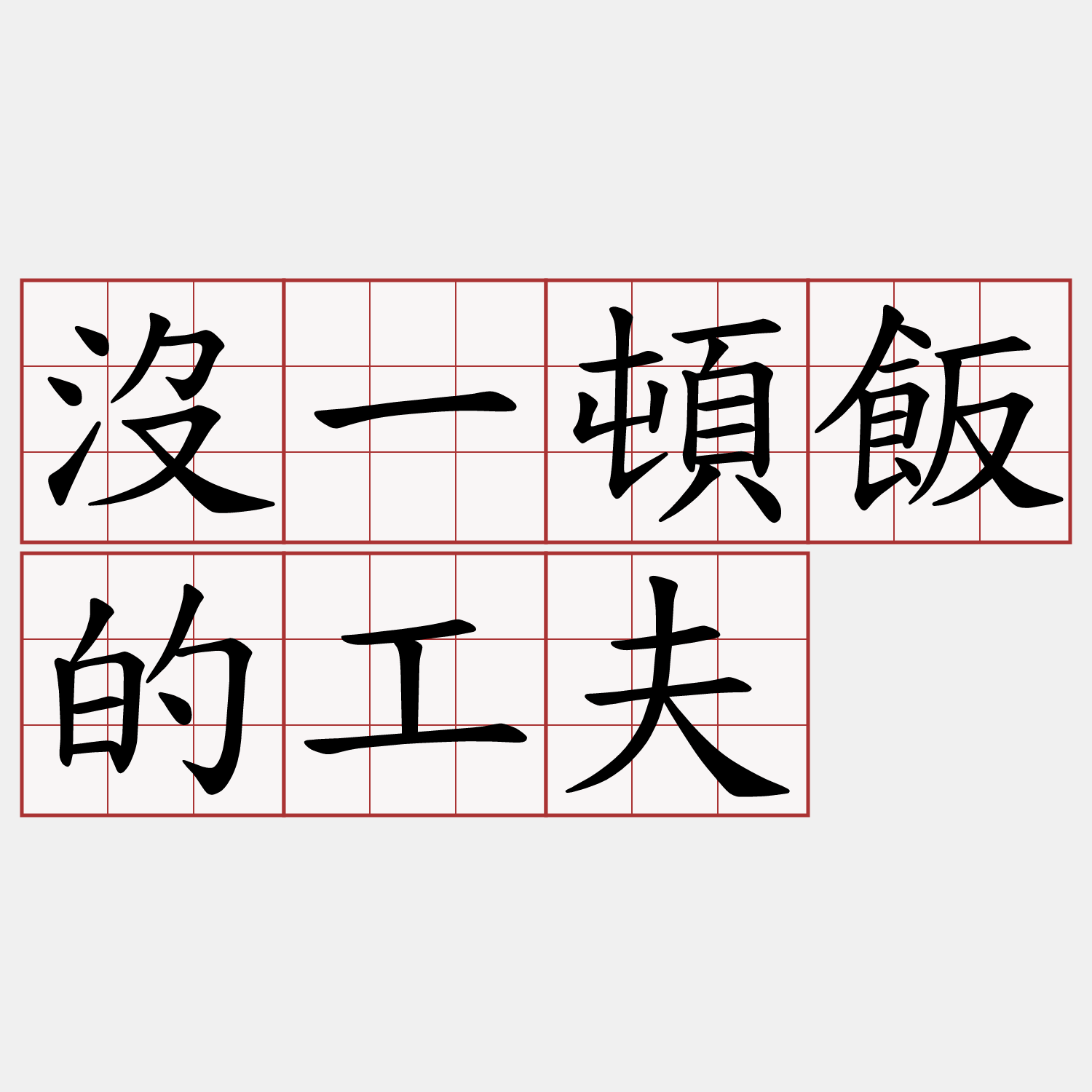 沒一頓飯的工夫