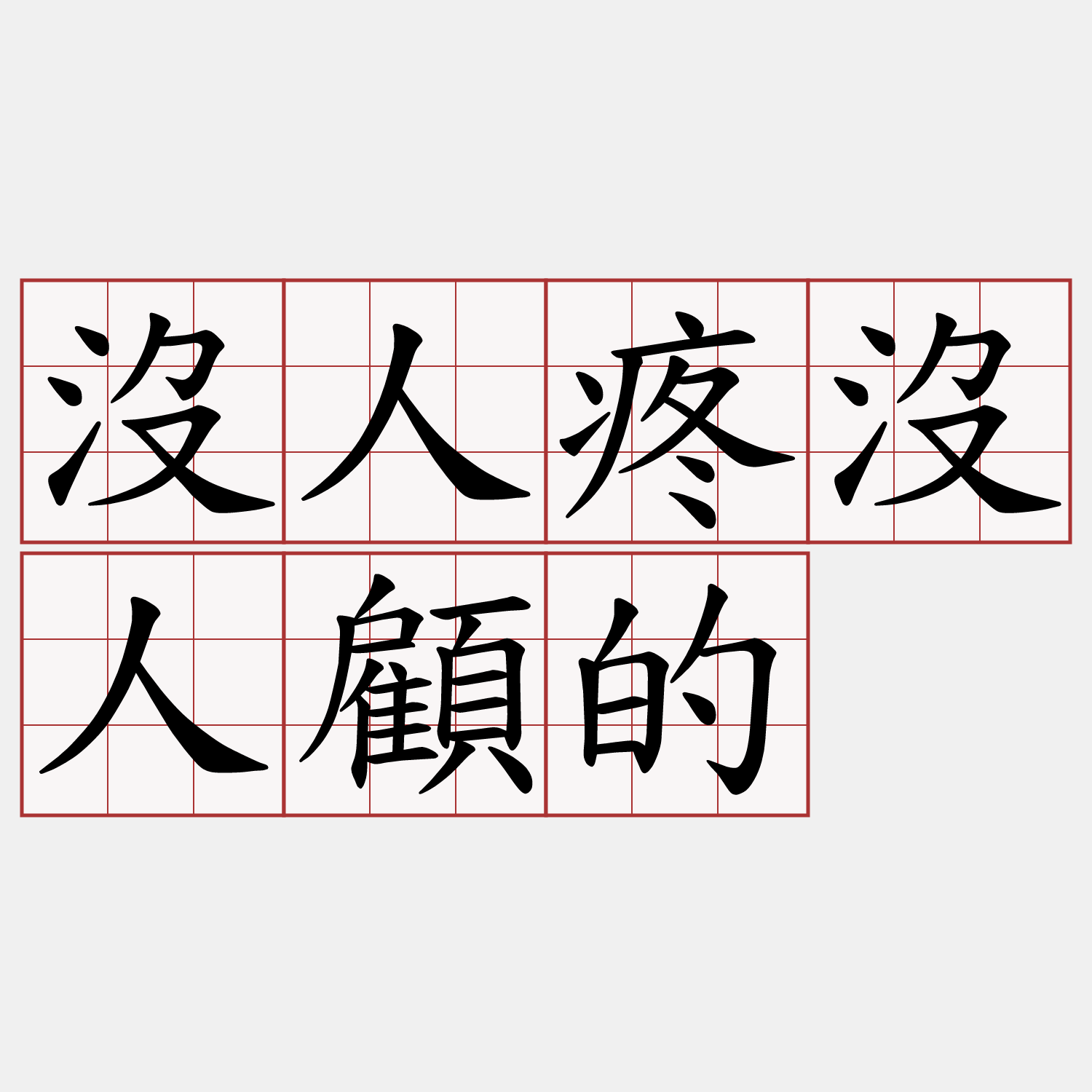 沒人疼沒人顧的