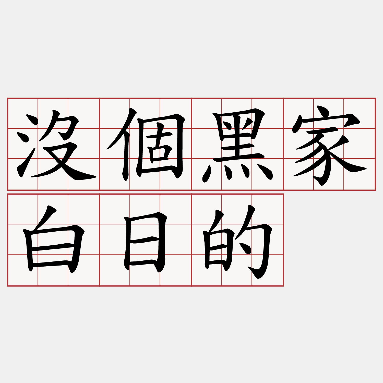 沒個黑家白日的