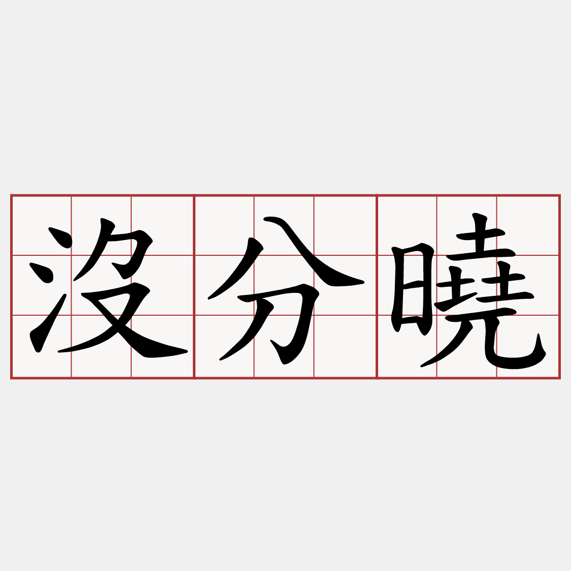 沒分曉