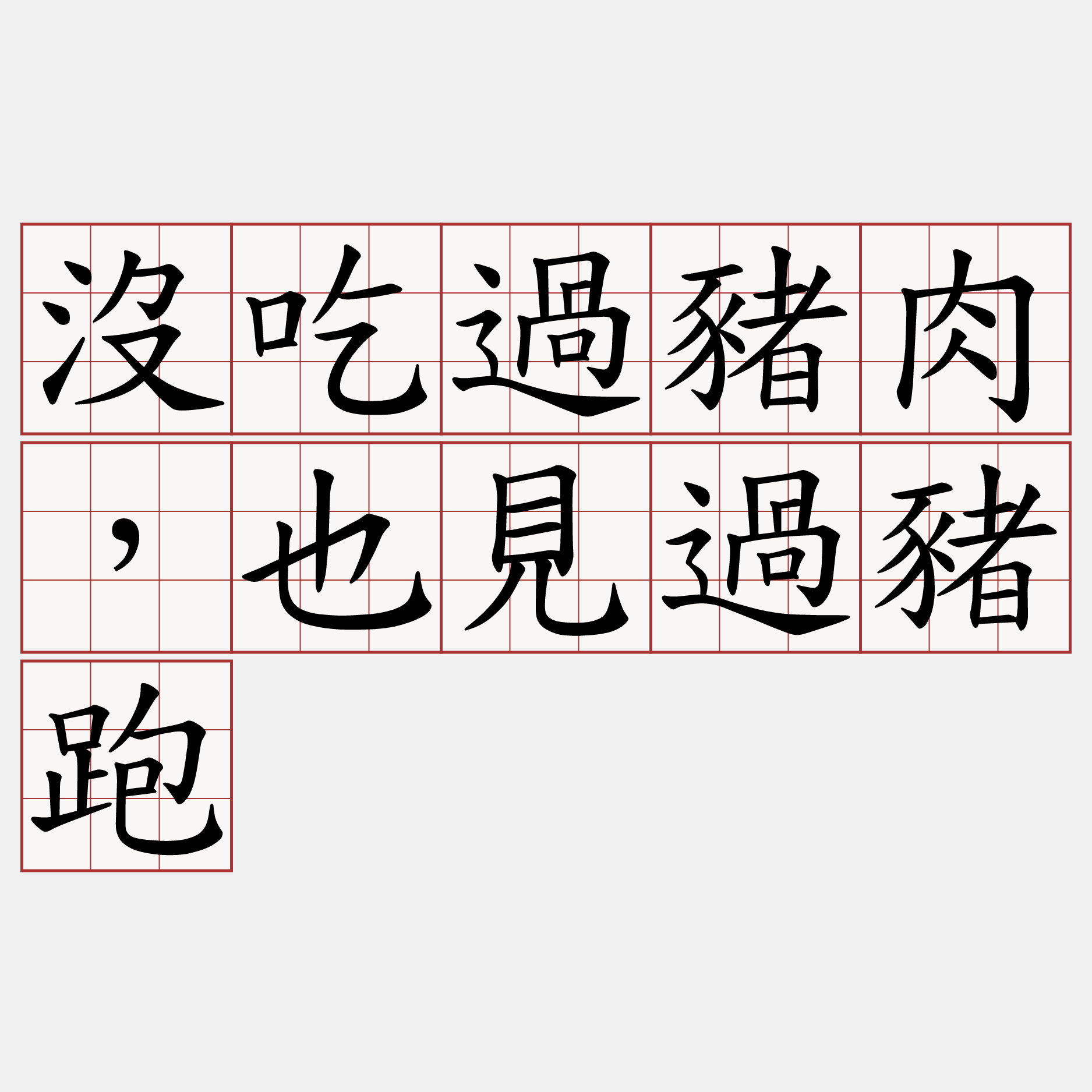 沒吃過豬肉，也見過豬跑