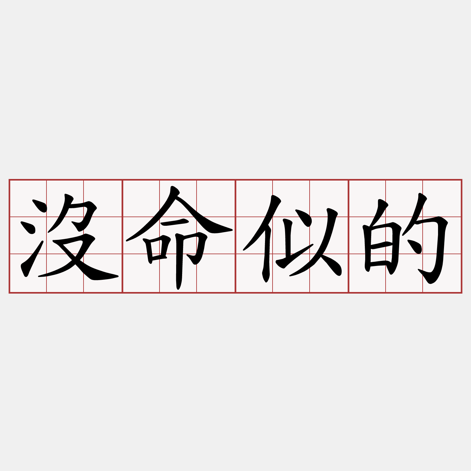 沒命似的