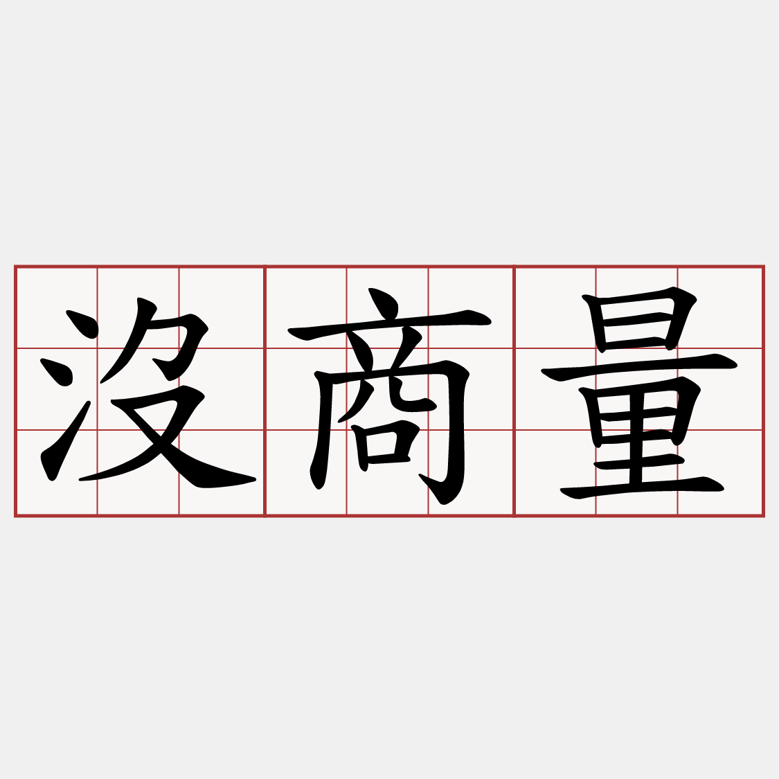 沒商量
