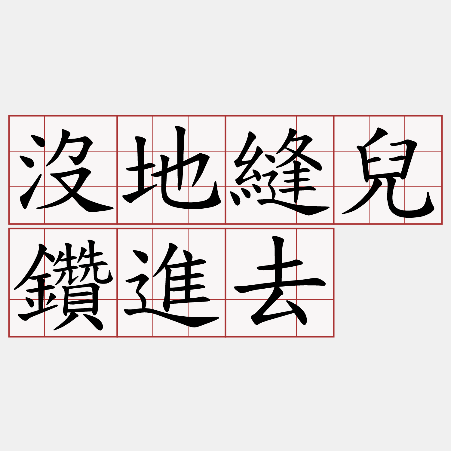 沒地縫兒鑽進去