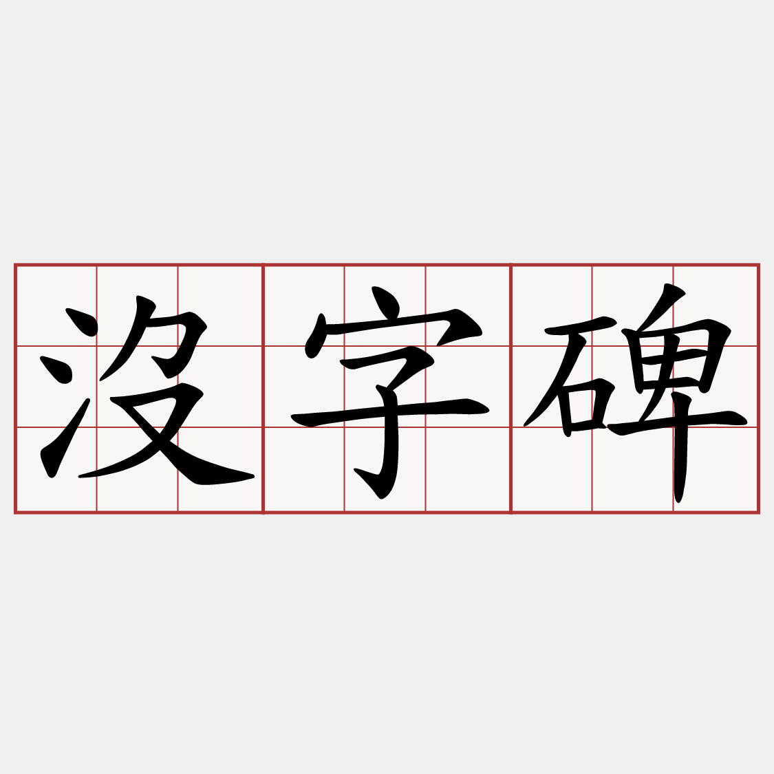沒字碑