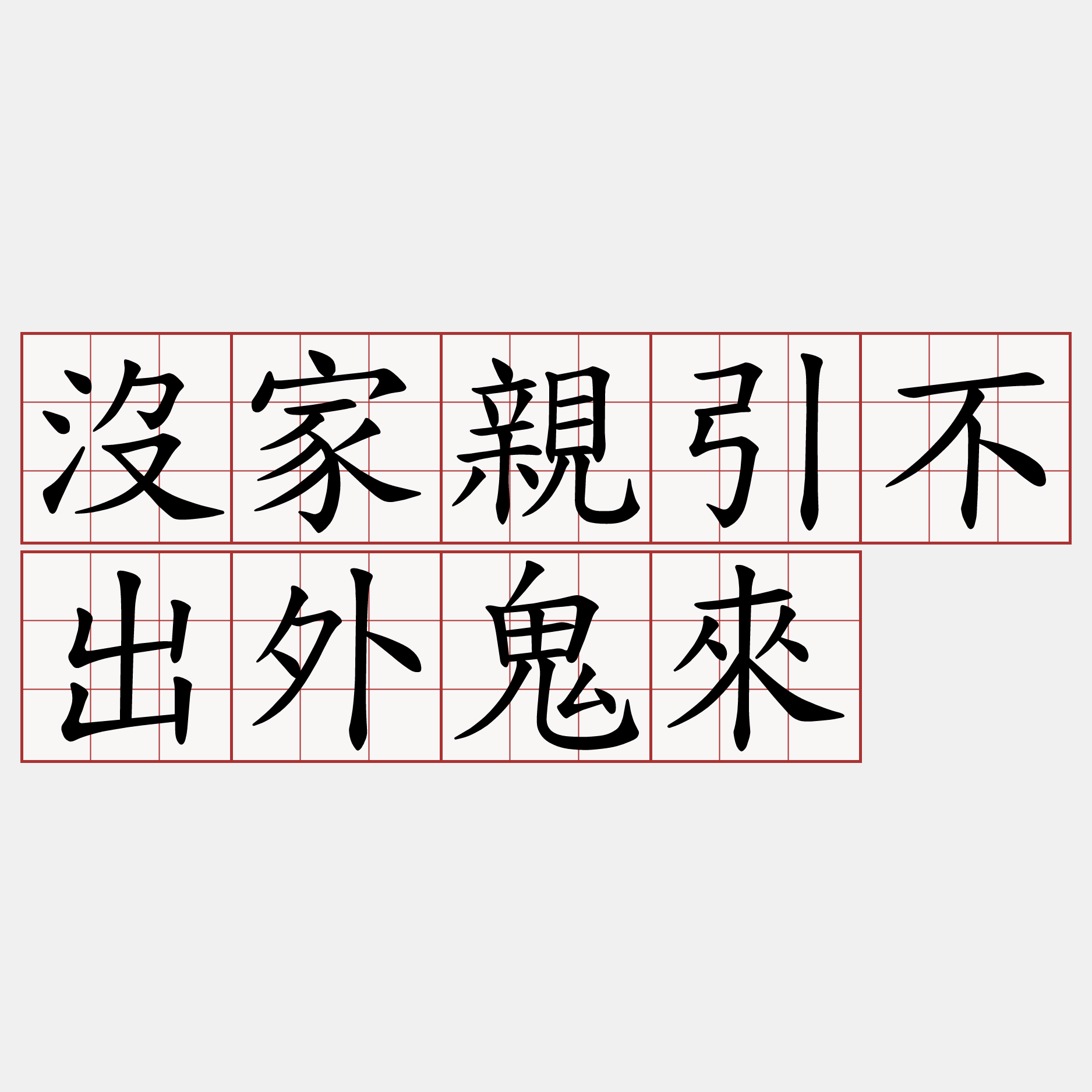 沒家親引不出外鬼來