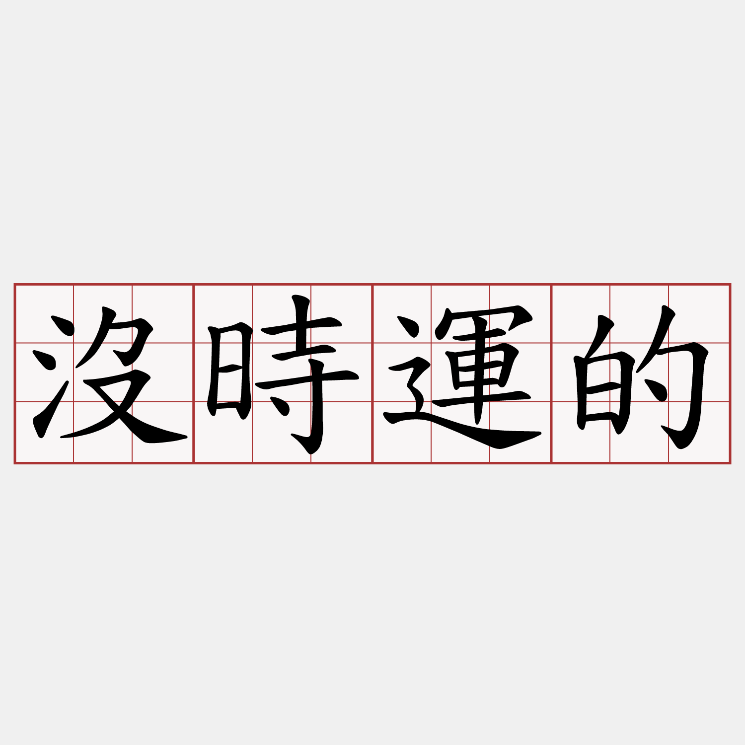 沒時運的