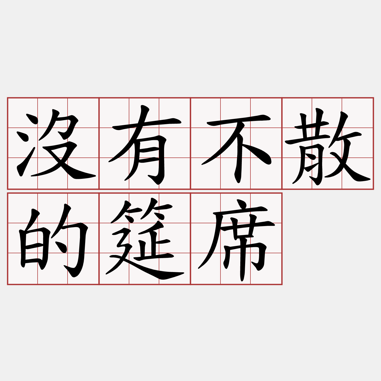 沒有不散的筵席