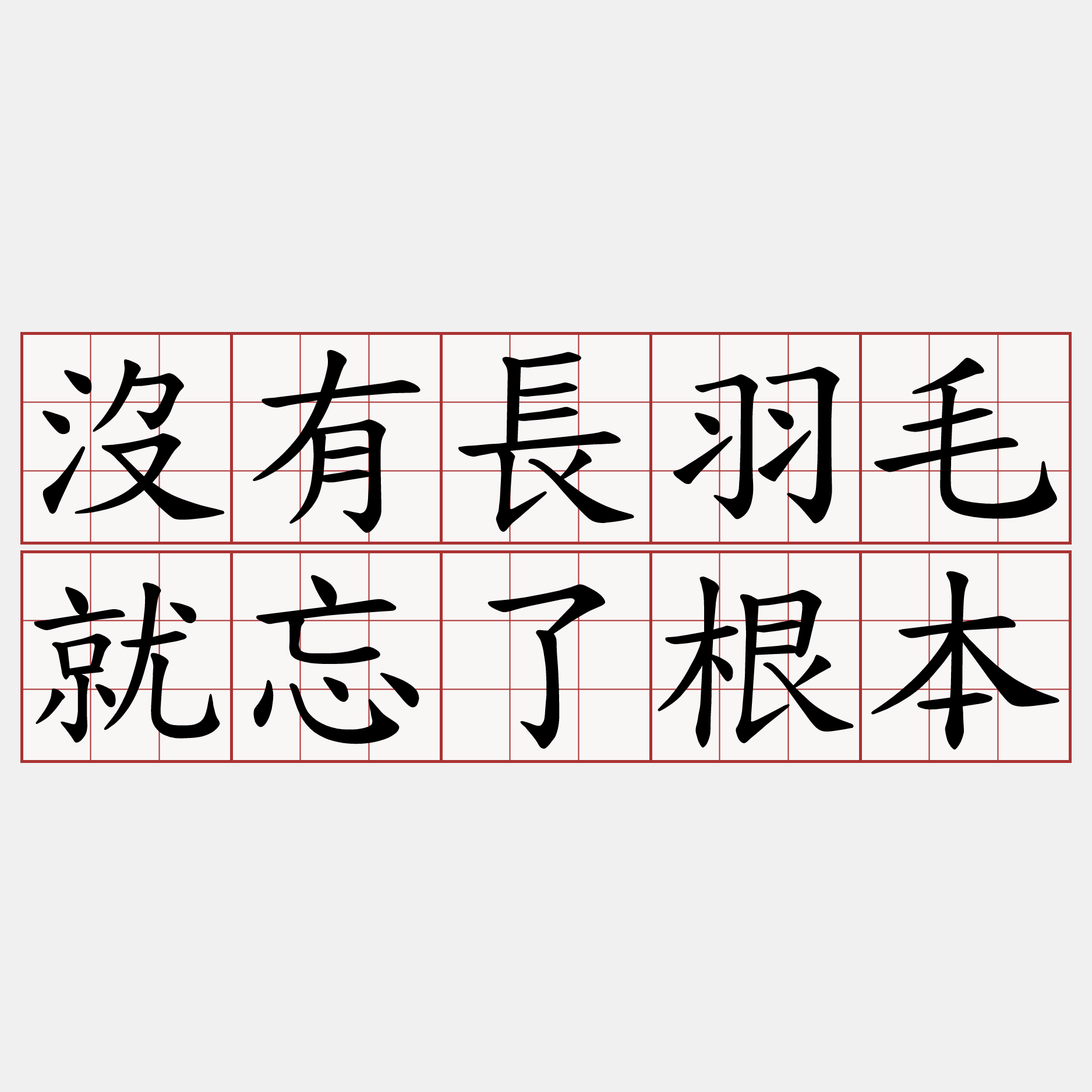 沒有長羽毛就忘了根本