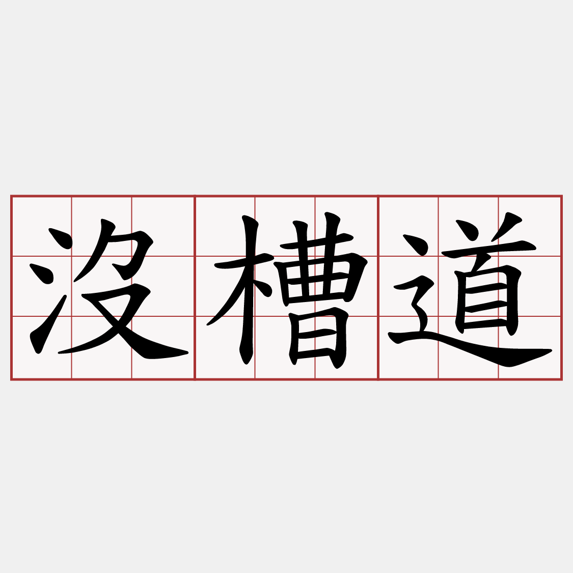 沒槽道