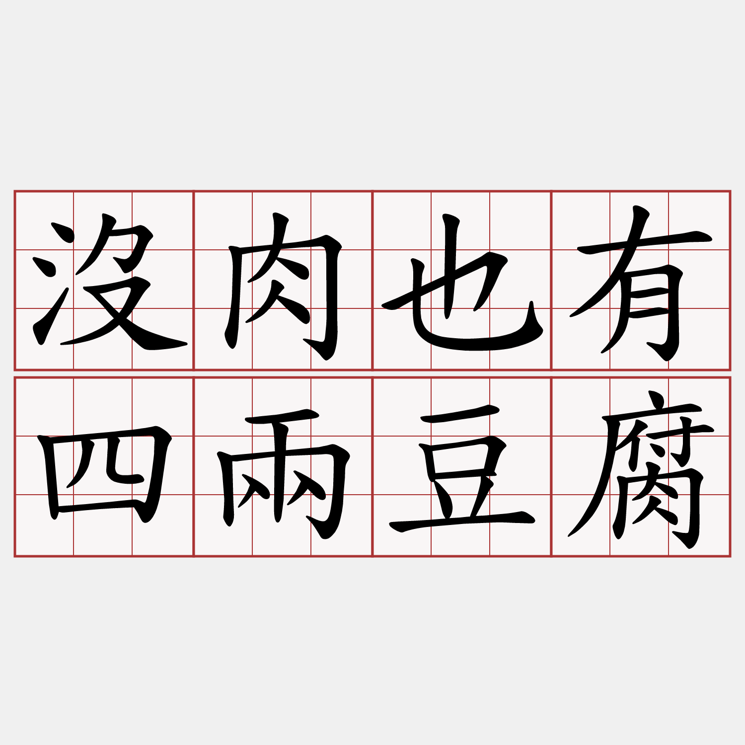 沒肉也有四兩豆腐