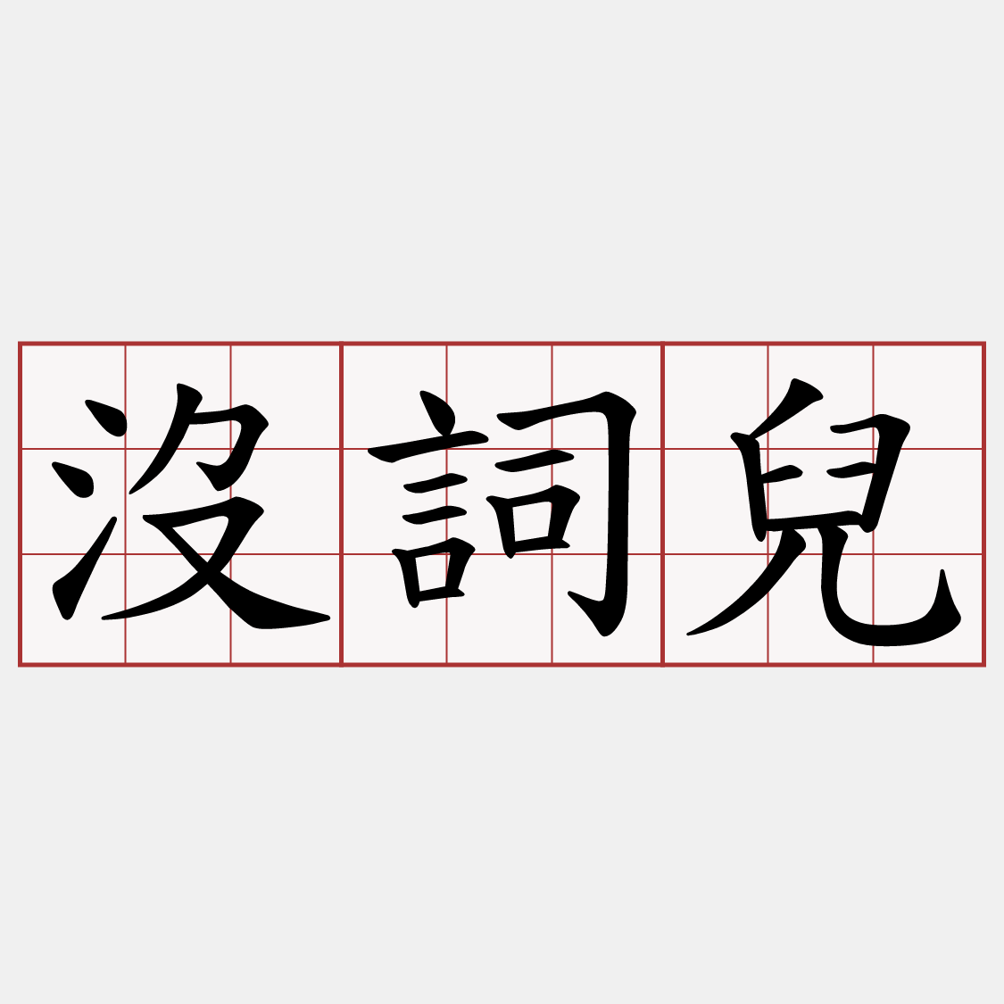 沒詞兒