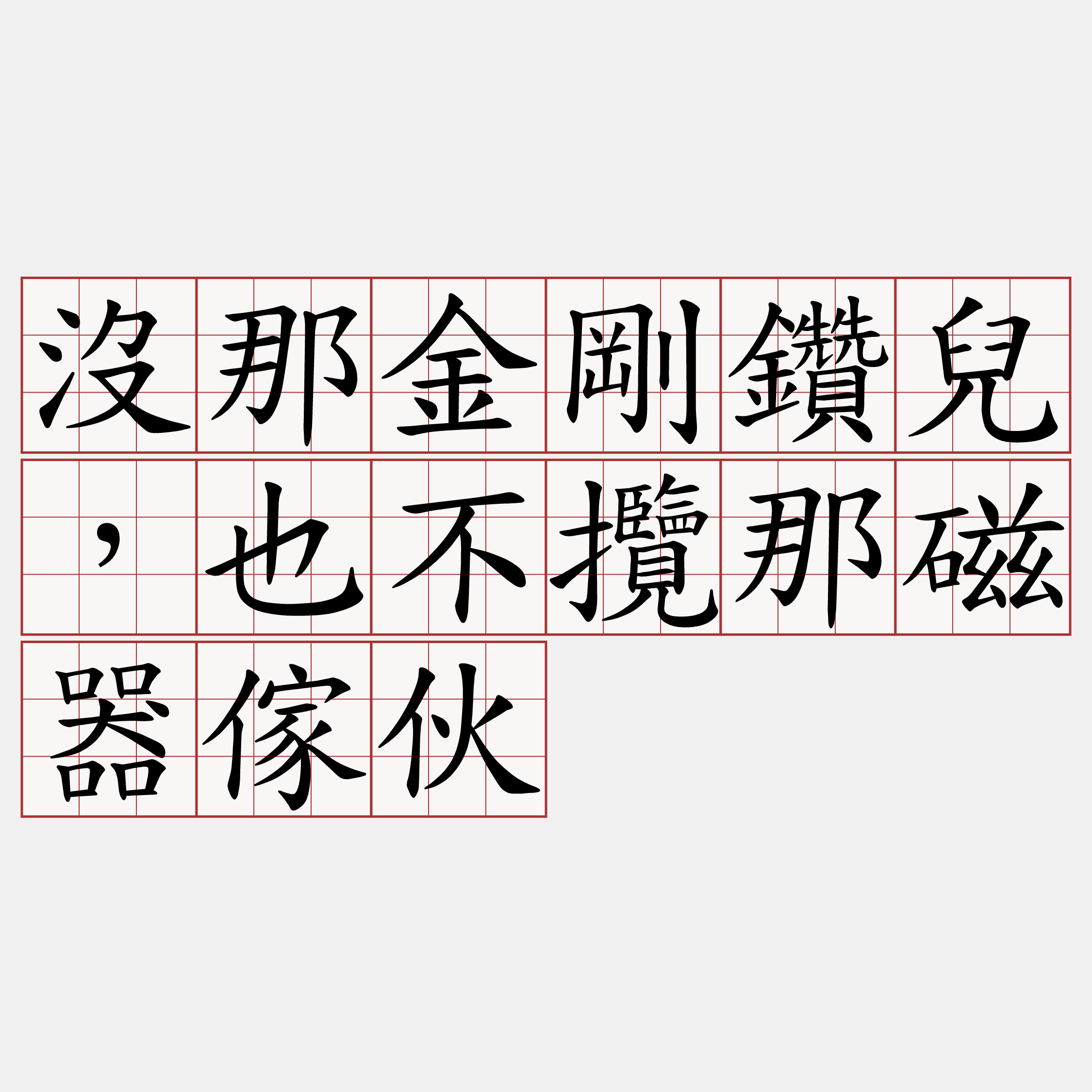 沒那金剛鑽兒，也不攬那磁器傢伙