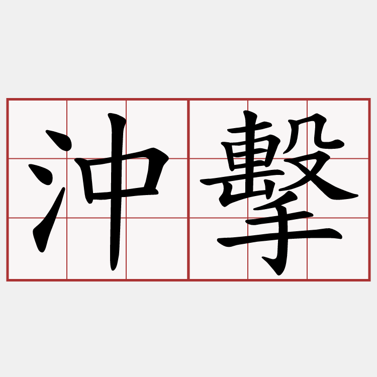 沖擊