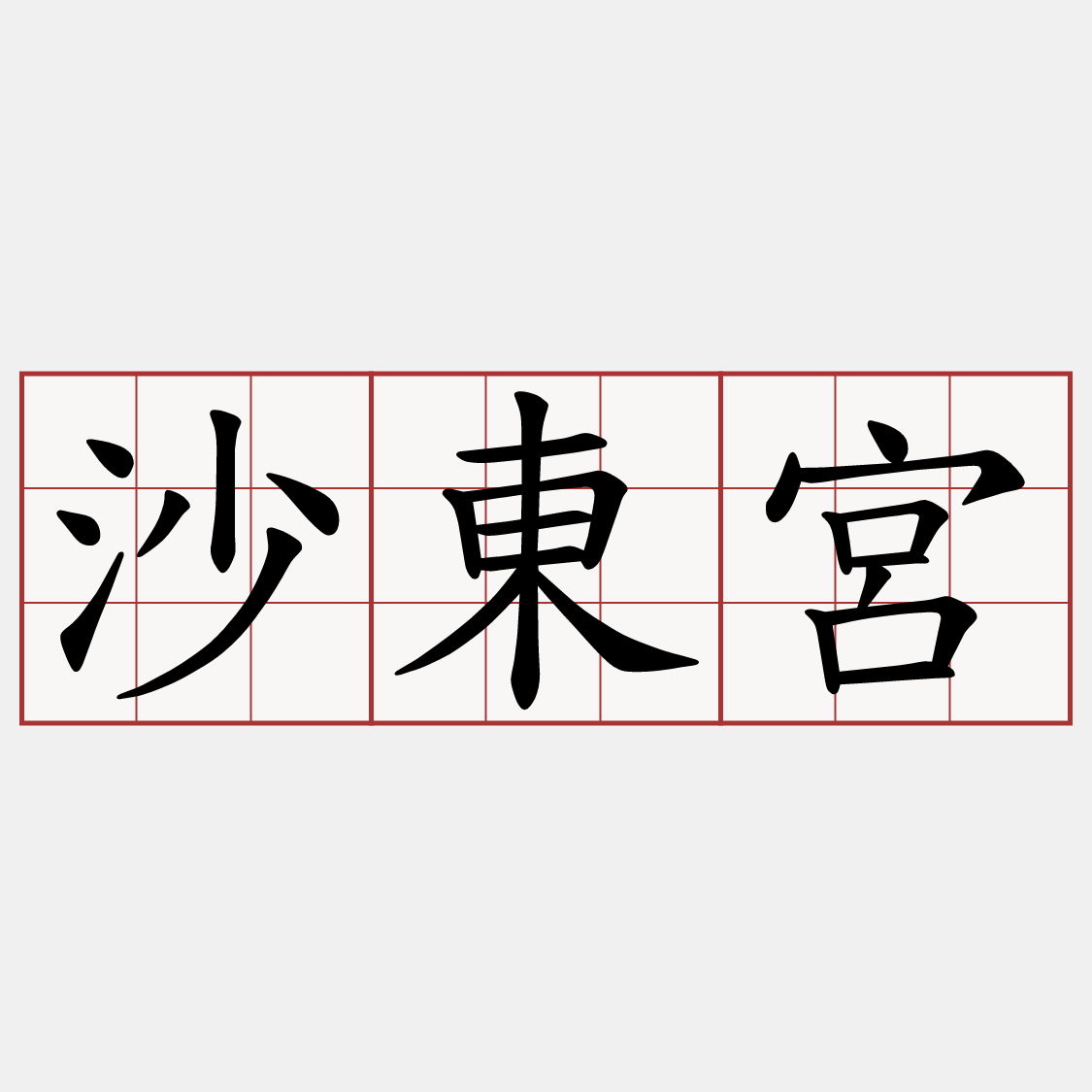 沙東宮