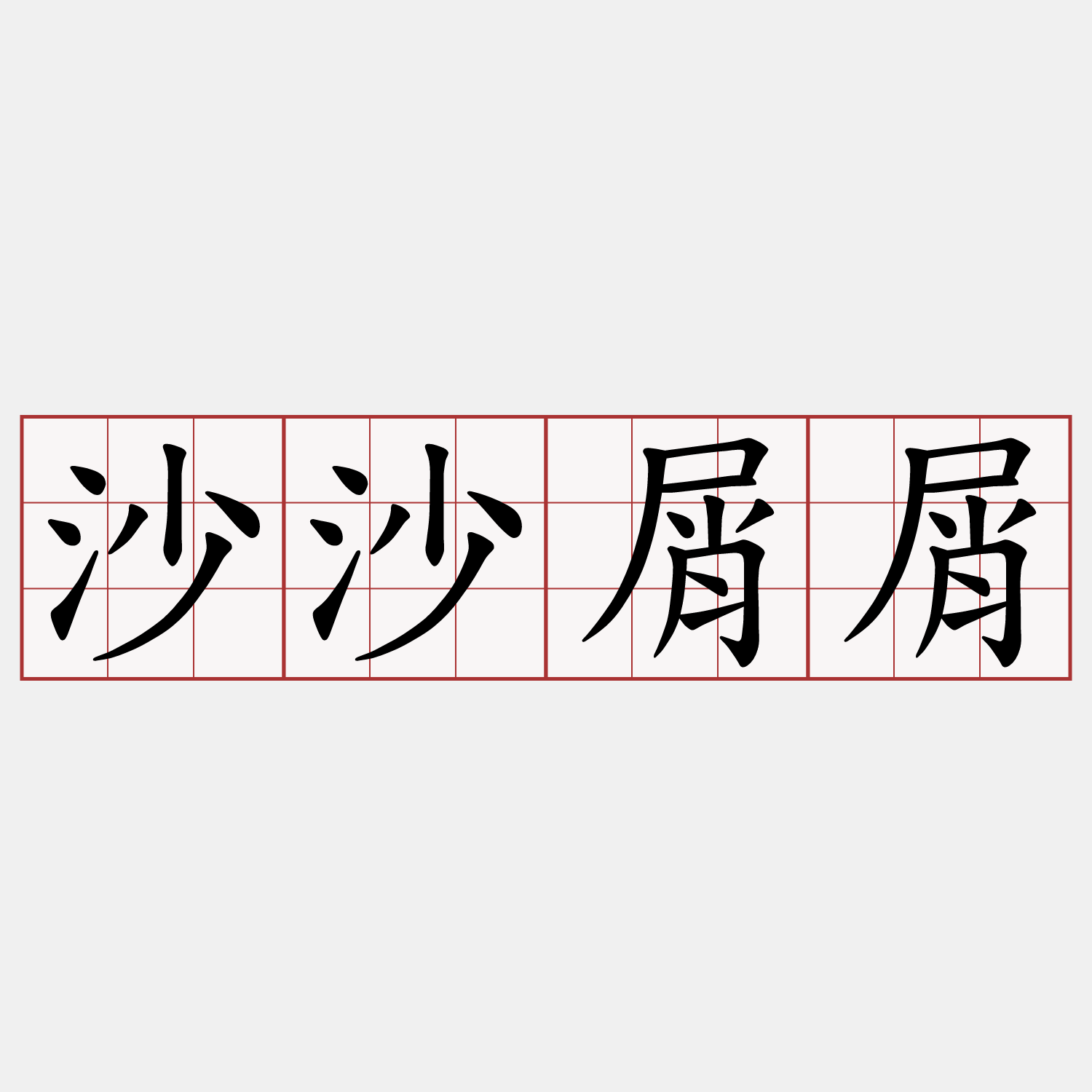 沙沙屑屑