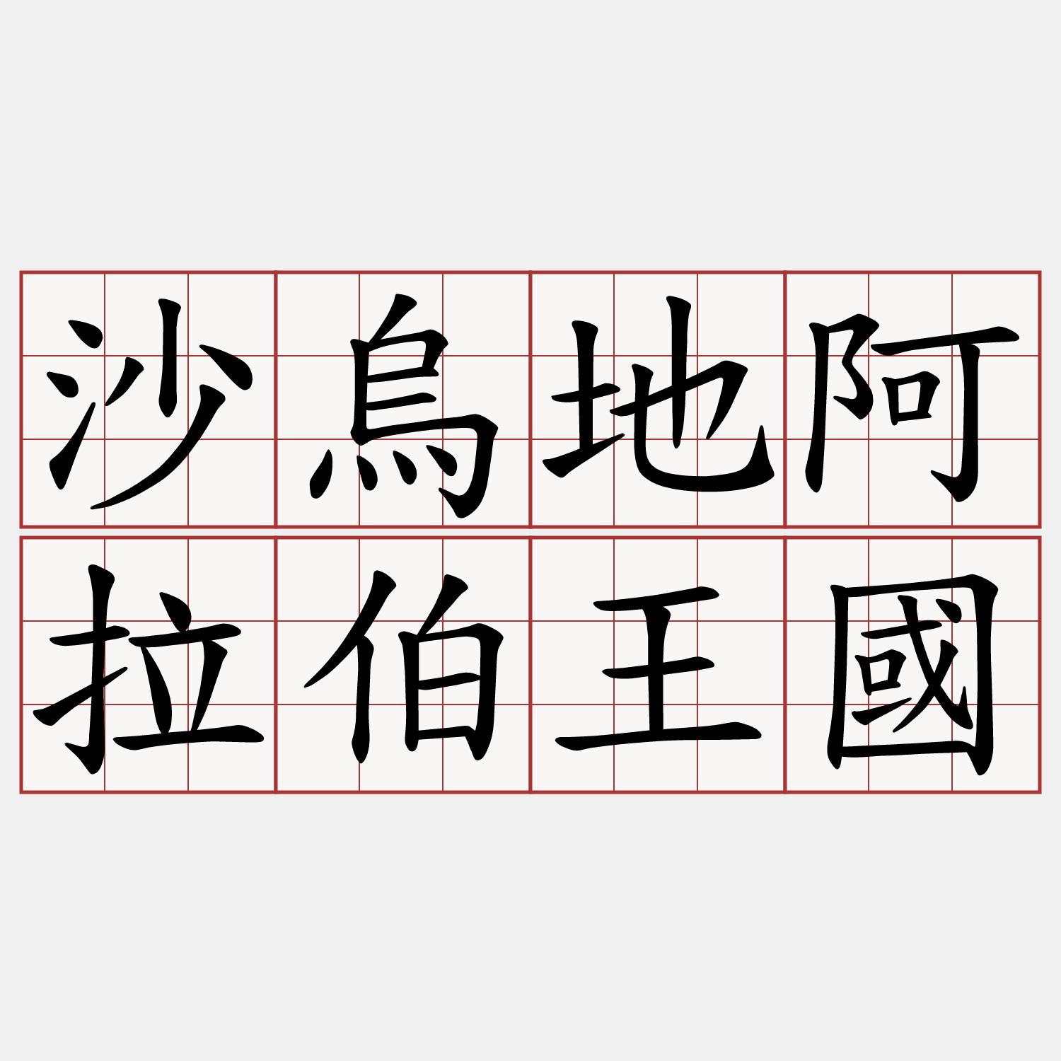 沙烏地阿拉伯王國