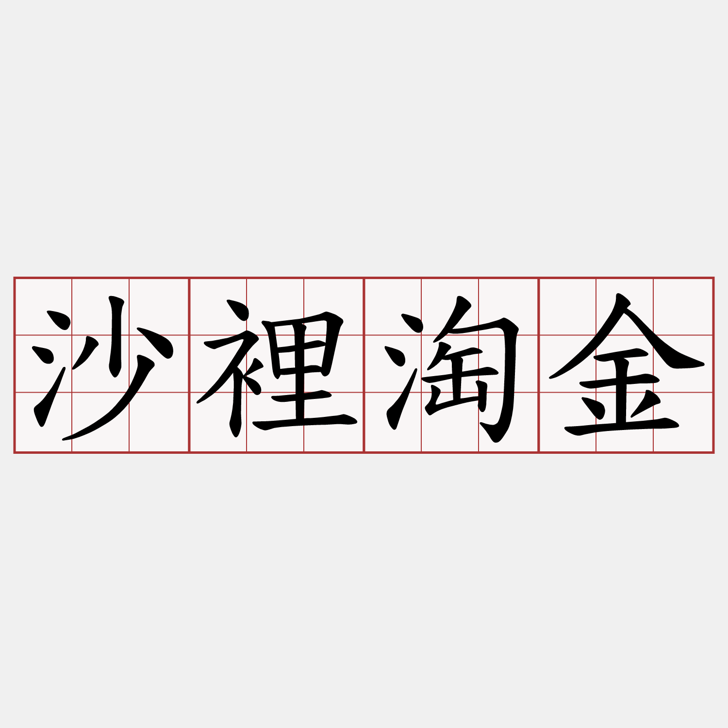 沙裡淘金
