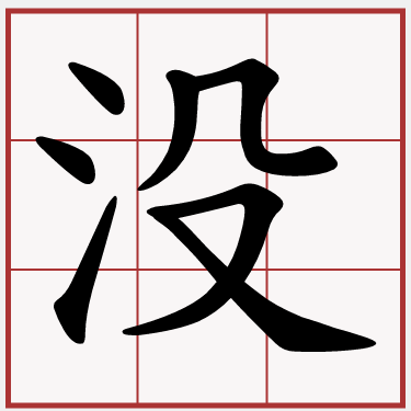 没
