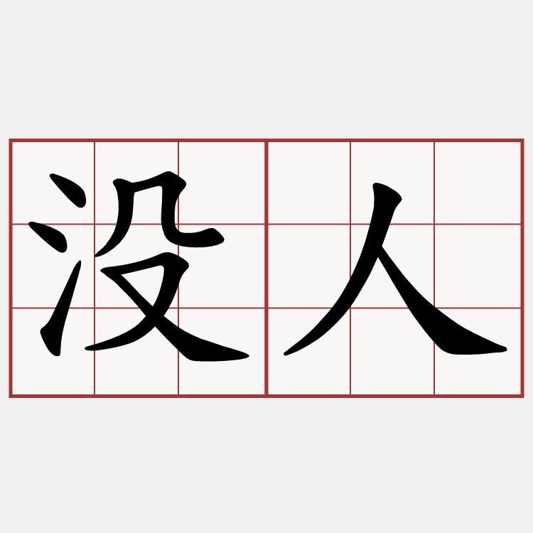 没人