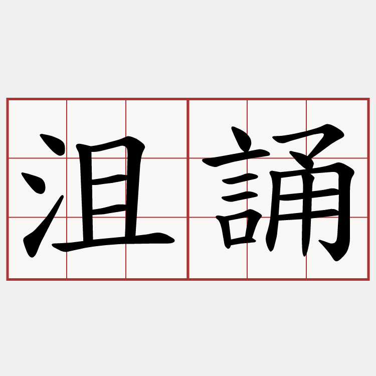 沮誦