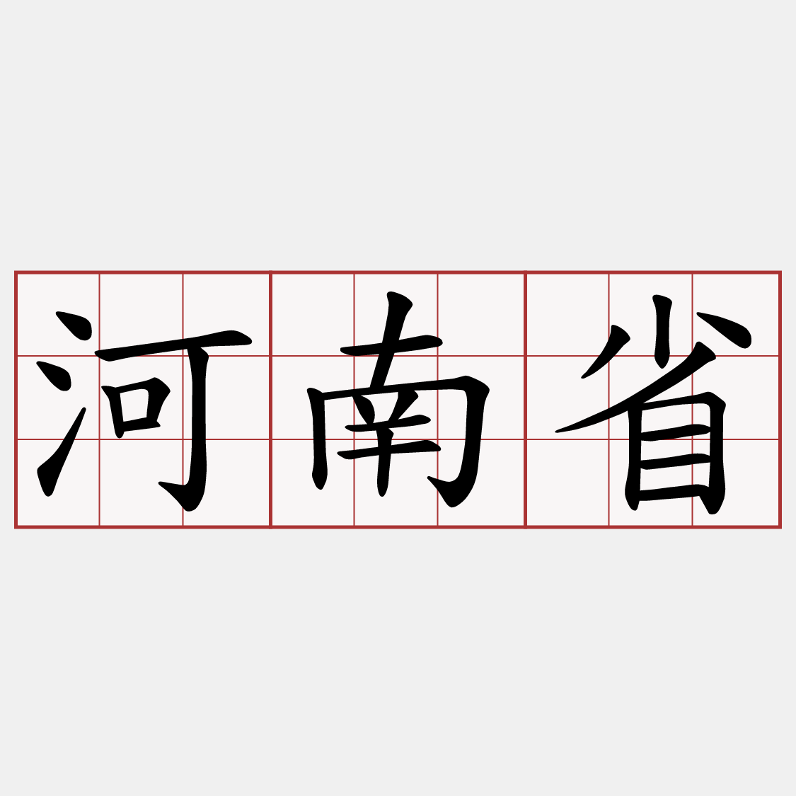 河南省