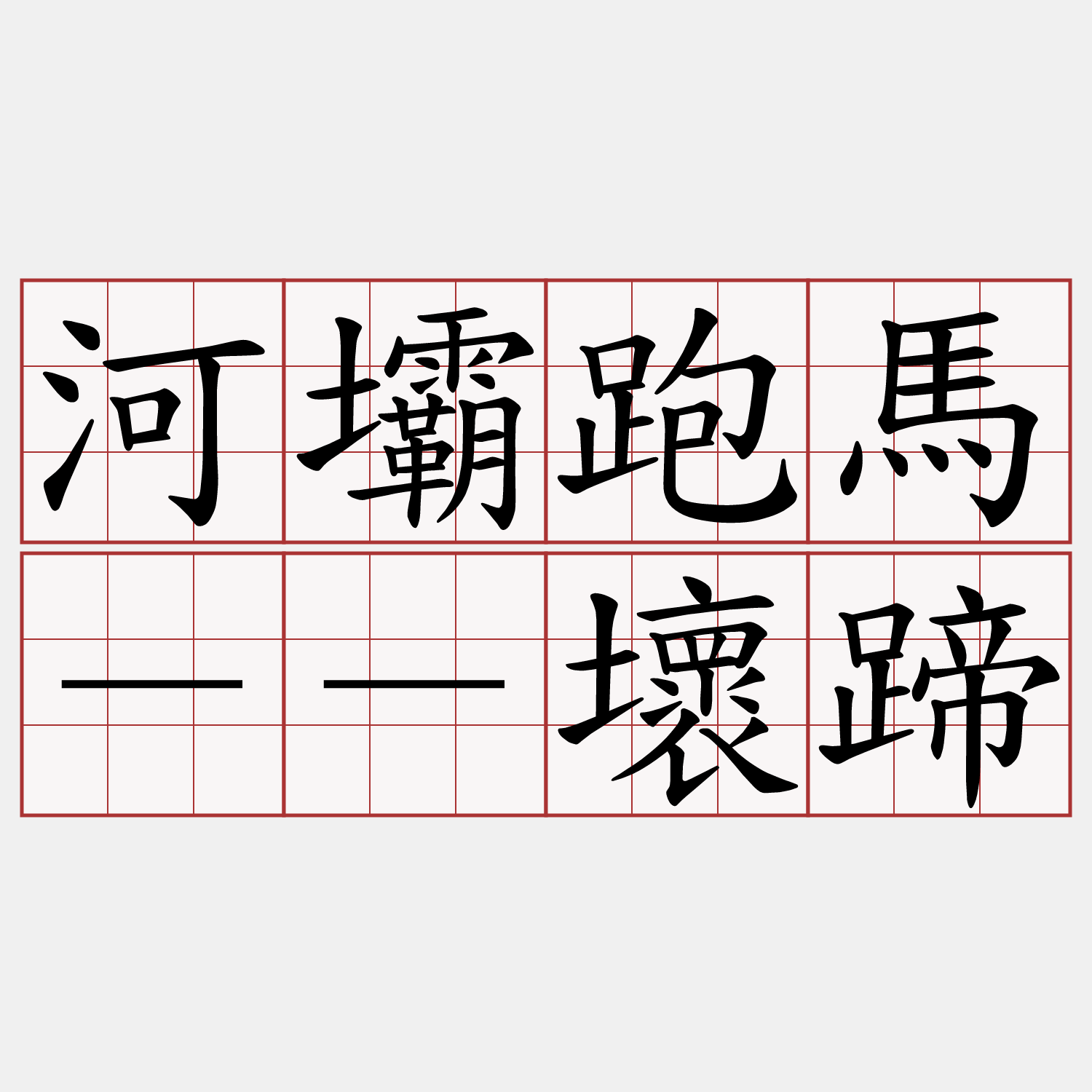 河壩跑馬－－壞蹄