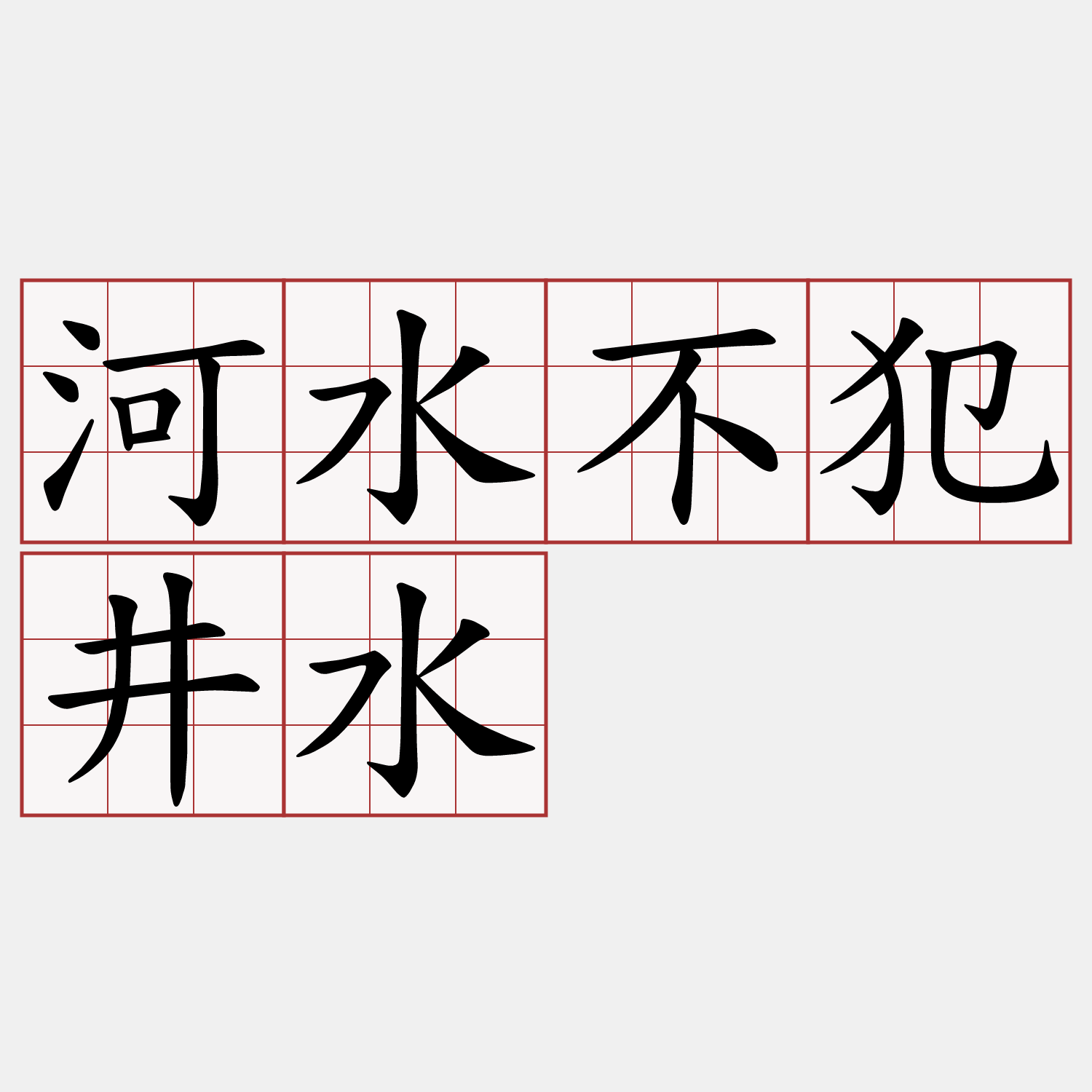 河水不犯井水
