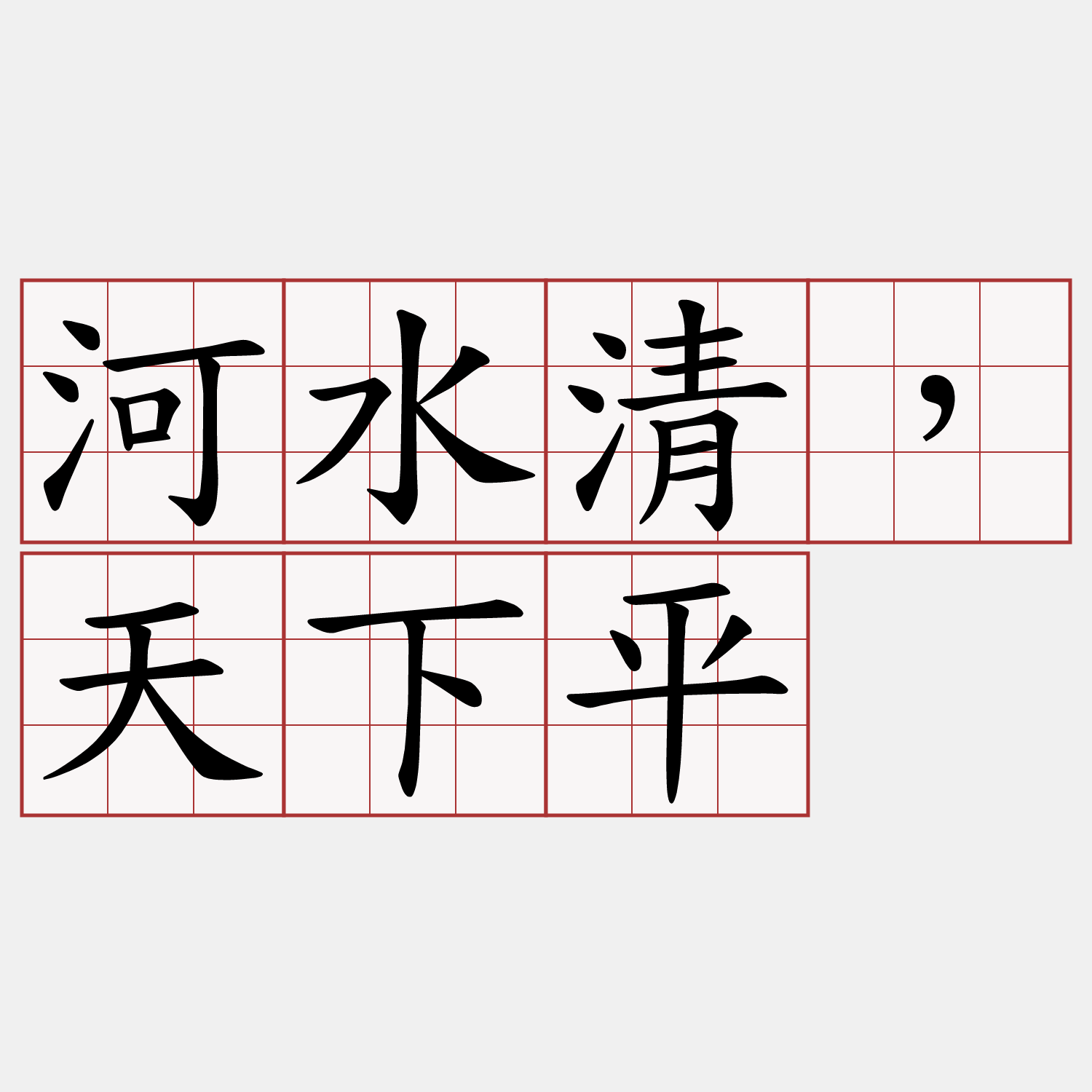 河水清，天下平